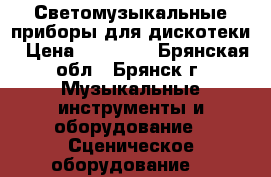 Светомузыкальные приборы для дискотеки › Цена ­ 12 000 - Брянская обл., Брянск г. Музыкальные инструменты и оборудование » Сценическое оборудование   